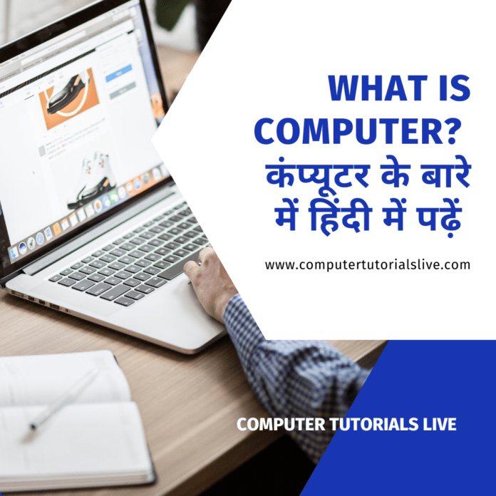What is Computer? Definition of Computer, Definition of Hardware and Software in Hindi